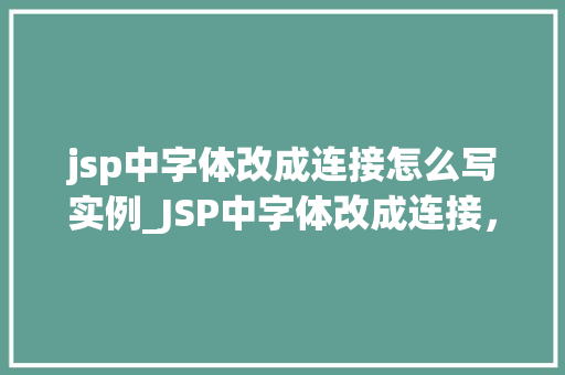 jsp中字体改成连接怎么写实例_JSP中字体改成连接，这样操作最适用