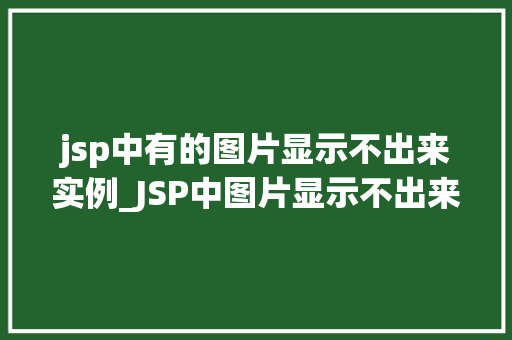 jsp中有的图片显示不出来实例_JSP中图片显示不出来的实例及解决方法