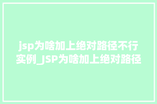 jsp为啥加上绝对路径不行实例_JSP为啥加上绝对路径不行实例