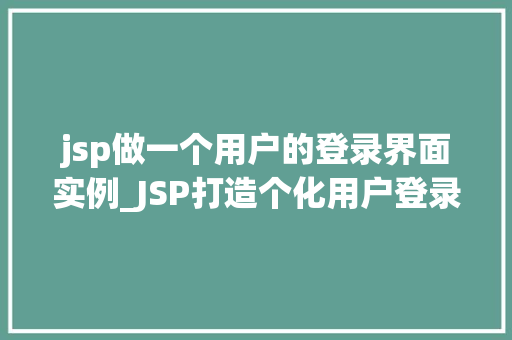 jsp做一个用户的登录界面实例_JSP打造个化用户登录界面实例详解
