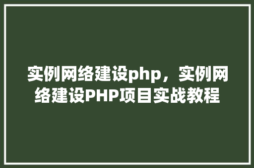 实例网络建设php，实例网络建设PHP项目实战教程