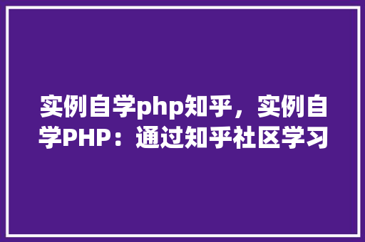 实例自学php知乎,实例自学PHP:通过知乎社区学习实战方法