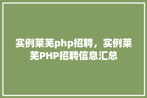 实例莱芜php招聘，实例莱芜PHP招聘信息汇总