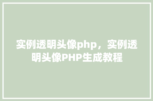 实例透明头像php，实例透明头像PHP生成教程