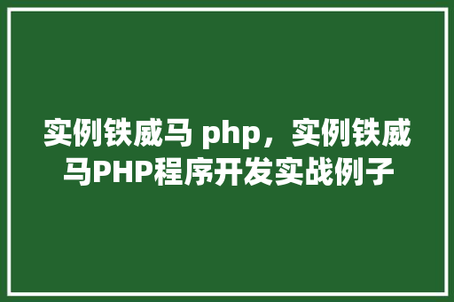 实例铁威马 php，实例铁威马PHP程序开发实战例子