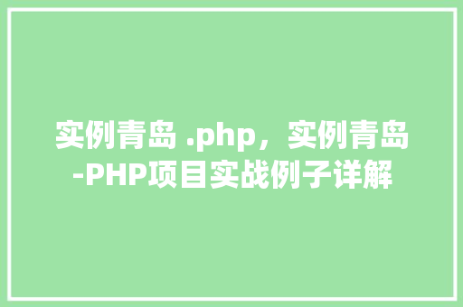 实例青岛 .php，实例青岛-PHP项目实战例子详解
