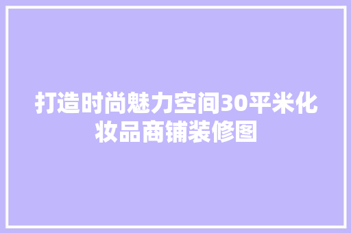 打造时尚魅力空间30平米化妆品商铺装修图