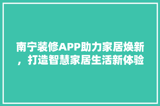 南宁装修APP助力家居焕新,打造智慧家居生活新体验