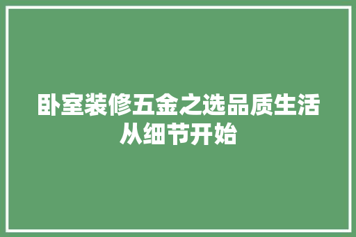卧室装修五金之选品质生活从细节开始