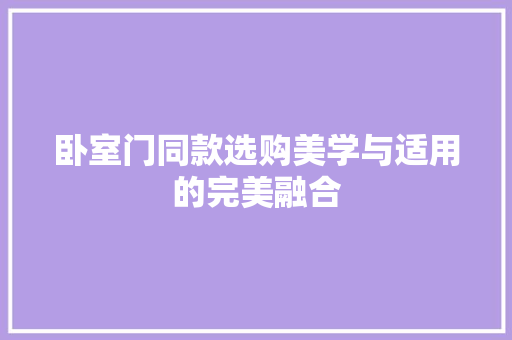卧室门同款选购美学与适用的完美融合
