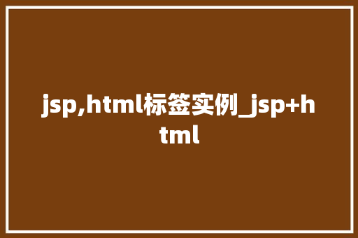 jsp,html标签实例_jsp+html