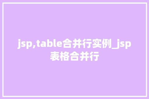 jsp,table合并行实例_jsp表格合并行