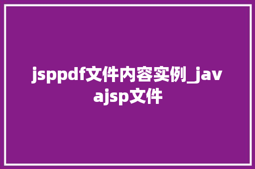 jsppdf文件内容实例_javajsp文件