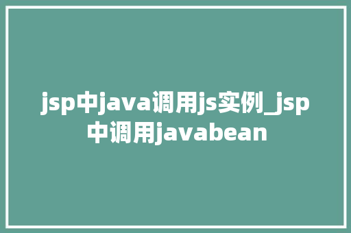 jsp中java调用js实例_jsp中调用javabean