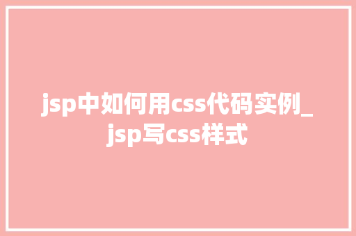jsp中如何用css代码实例_jsp写css样式  第1张