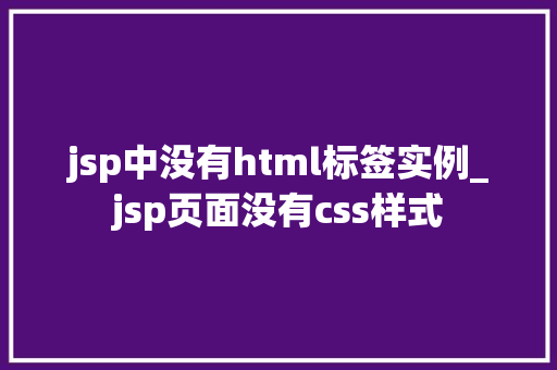 jsp中没有html标签实例_jsp页面没有css样式