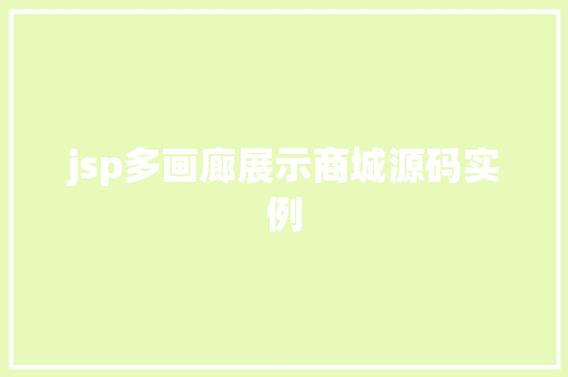 jsp多画廊展示商城源码实例