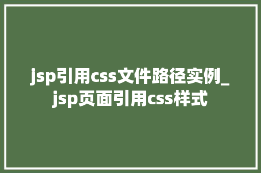jsp引用css文件路径实例_jsp页面引用css样式