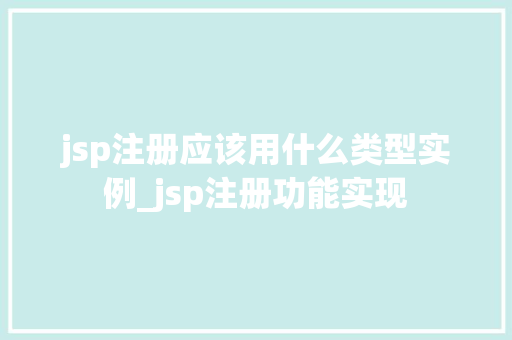 jsp注册应该用什么类型实例_jsp注册功能实现