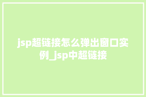 jsp超链接怎么弹出窗口实例_jsp中超链接