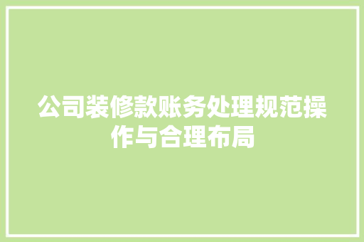 公司装修款账务处理规范操作与合理布局