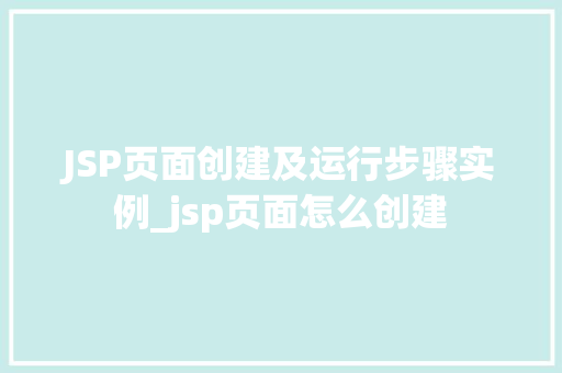 JSP页面创建及运行步骤实例_jsp页面怎么创建