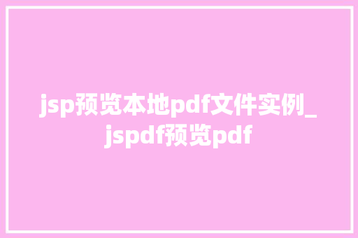 jsp预览本地pdf文件实例_jspdf预览pdf
