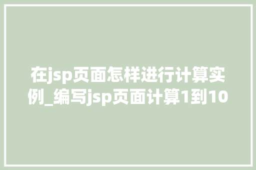 在jsp页面怎样进行计算实例_编写jsp页面计算1到10的和