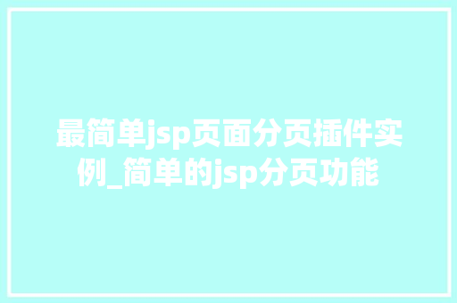 最简单jsp页面分页插件实例_简单的jsp分页功能