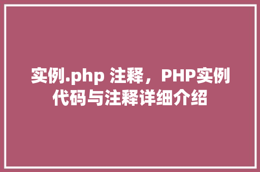 实例.php 注释，PHP实例代码与注释详细介绍