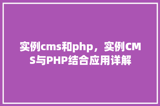 实例cms和php，实例CMS与PHP结合应用详解  第1张