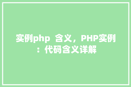实例php  含义，PHP实例：代码含义详解