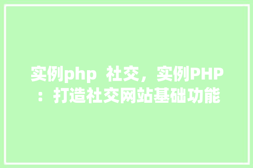实例php  社交，实例PHP：打造社交网站基础功能