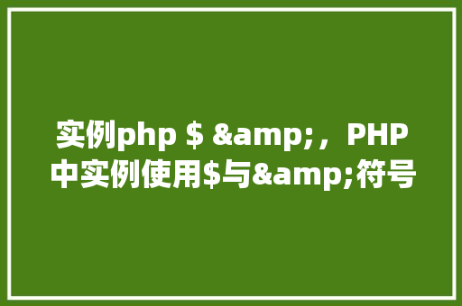 实例php $ &，PHP中实例使用$与&符号的详细示例