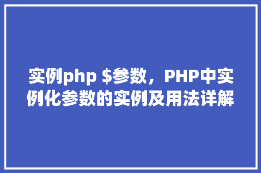 实例php $参数，PHP中实例化参数的实例及用法详解