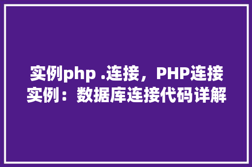 实例php .连接，PHP连接实例：数据库连接代码详解