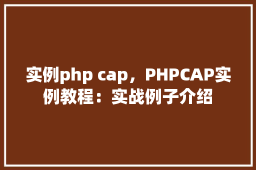 实例php cap，PHPCAP实例教程：实战例子介绍