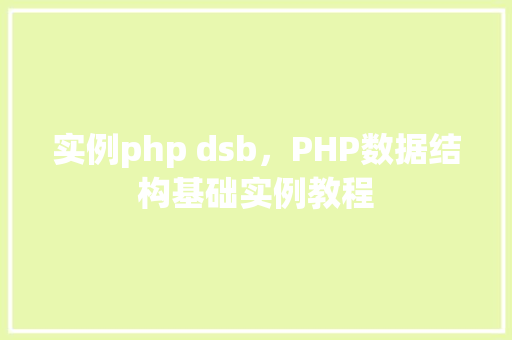 实例php dsb,PHP数据结构基础实例教程