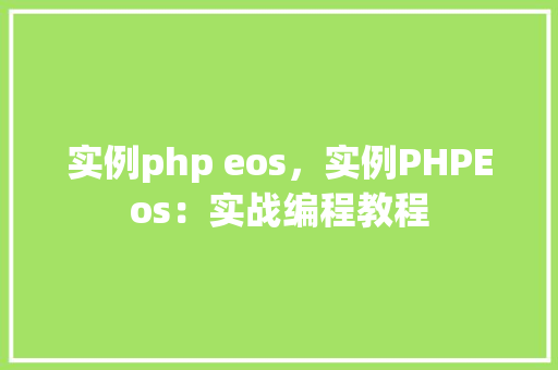 实例php eos，实例PHPEos：实战编程教程  第1张
