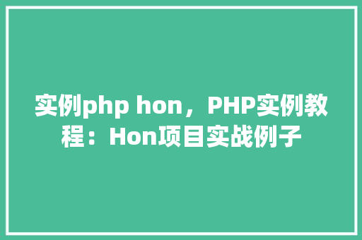 实例php hon，PHP实例教程：Hon项目实战例子