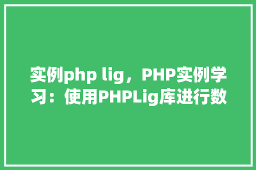 实例php lig，PHP实例学习：使用PHPLig库进行数据连接