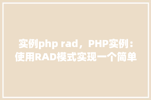 实例php rad，PHP实例：使用RAD模式实现一个简单的登录系统