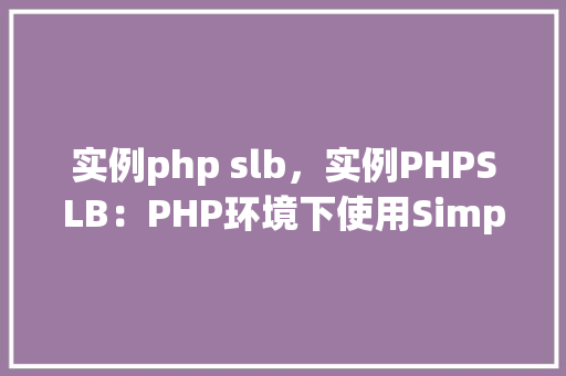 实例php slb，实例PHPSLB：PHP环境下使用SimpleLightBox插件的方法指南