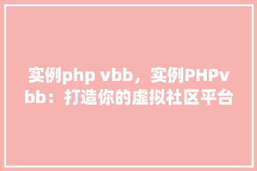 实例php vbb，实例PHPvbb：打造你的虚拟社区平台