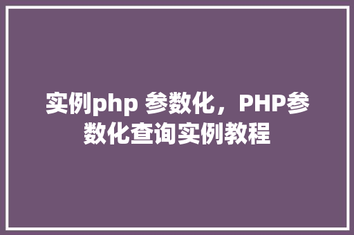 实例php 参数化，PHP参数化查询实例教程