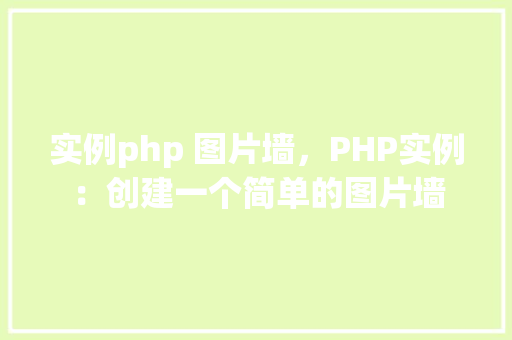 实例php 图片墙，PHP实例：创建一个简单的图片墙