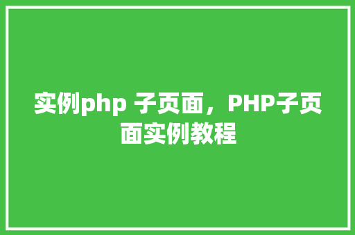 实例php 子页面，PHP子页面实例教程