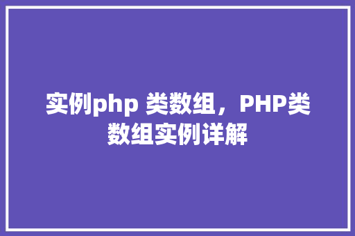 实例php 类数组，PHP类数组实例详解