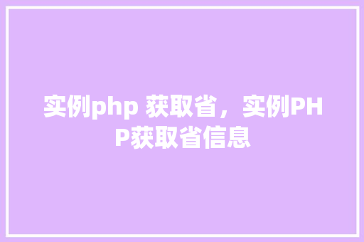 实例php 获取省，实例PHP获取省信息