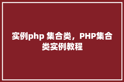 实例php 集合类,PHP集合类实例教程